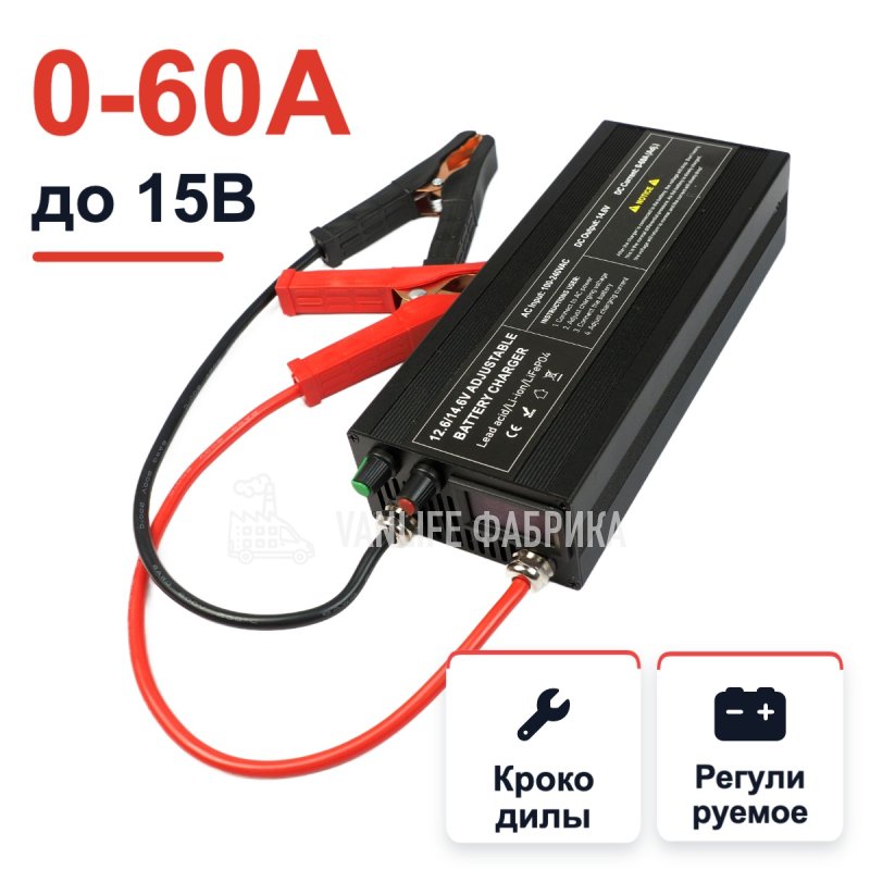 Зарядное устройство LiFePo4 на 12В 60А (регулируемое) с клещами