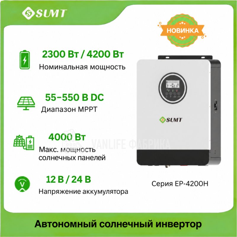 Гибридный инвертор SUMT EP-4200H 12/24В 2300/4200Вт